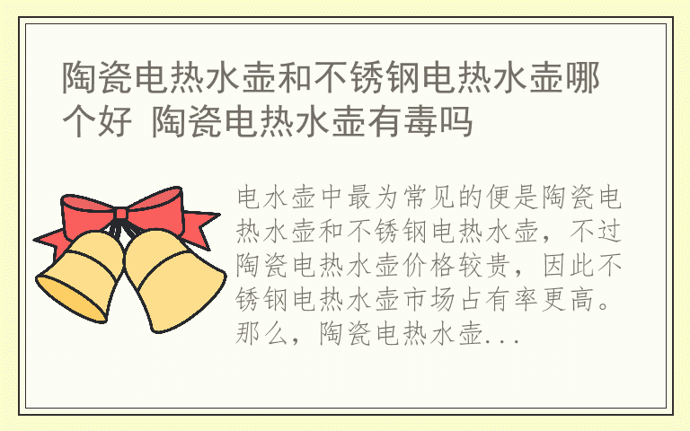 陶瓷电热水壶和不锈钢电热水壶哪个好 陶瓷电热水壶有毒吗