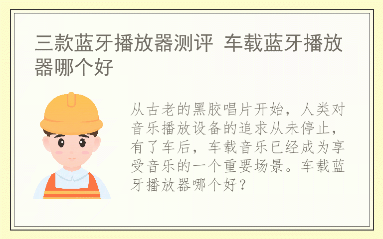 三款蓝牙播放器测评 车载蓝牙播放器哪个好