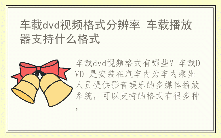 车载dvd视频格式分辨率 车载播放器支持什么格式