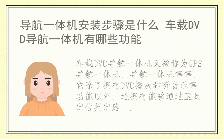 导航一体机安装步骤是什么 车载DVD导航一体机有哪些功能