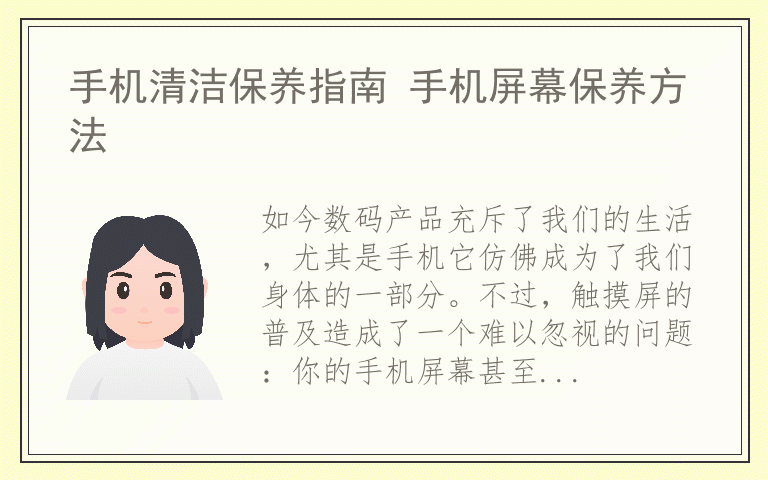 手机清洁保养指南 手机屏幕保养方法