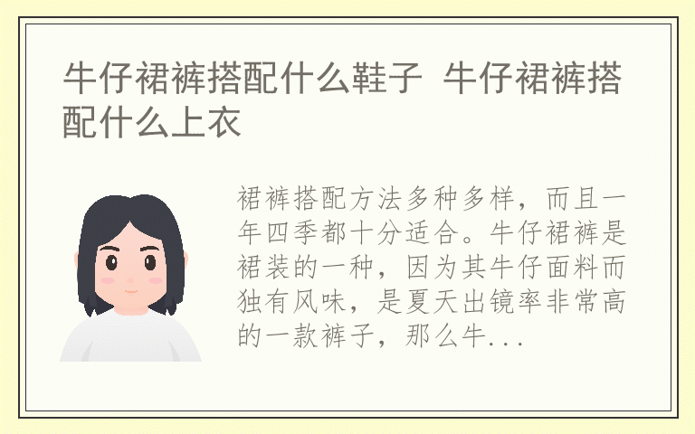 牛仔裙裤搭配什么鞋子 牛仔裙裤搭配什么上衣