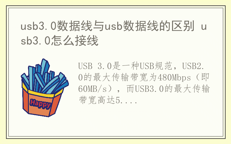 usb3.0数据线与usb数据线的区别 usb3.0怎么接线