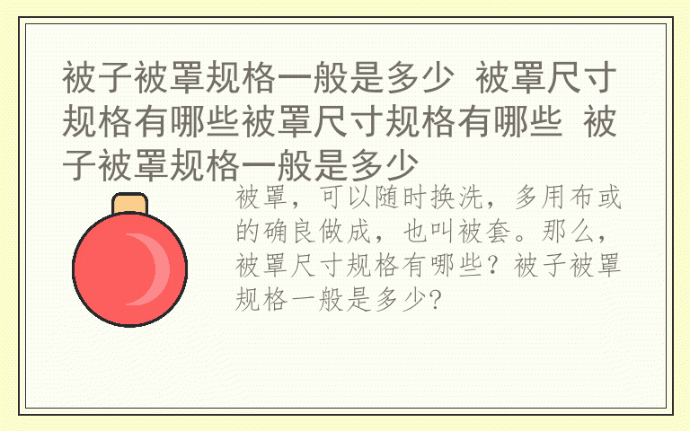 被子被罩规格一般是多少 被罩尺寸规格有哪些被罩尺寸规格有哪些 被子被罩规格一般是多少