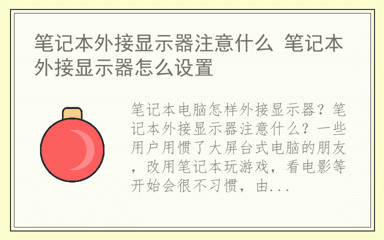 笔记本外接显示器注意什么 笔记本外接显示器怎么设置