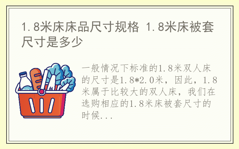 1.8米床床品尺寸规格 1.8米床被套尺寸是多少