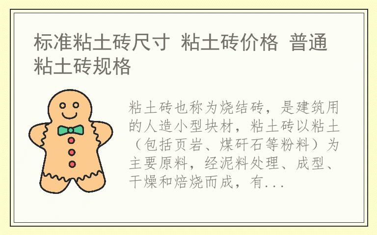 标准粘土砖尺寸 粘土砖价格 普通粘土砖规格