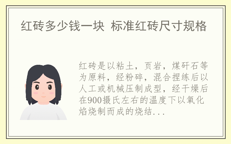 红砖多少钱一块 标准红砖尺寸规格