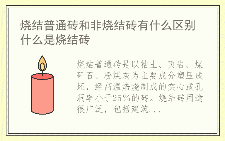 烧结普通砖和非烧结砖有什么区别 什么是烧结砖