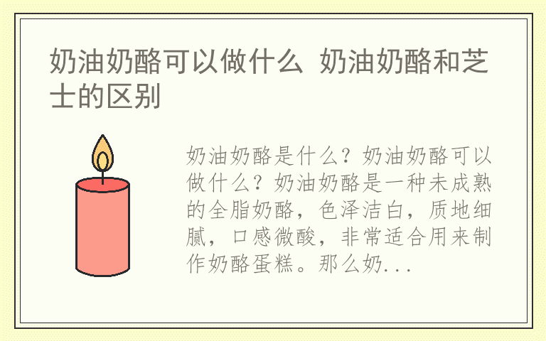 奶油奶酪可以做什么 奶油奶酪和芝士的区别