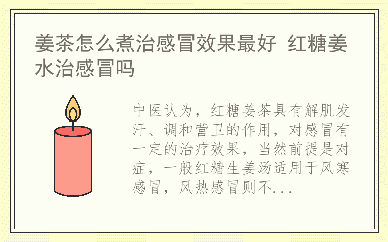 姜茶怎么煮治感冒效果最好 红糖姜水治感冒吗