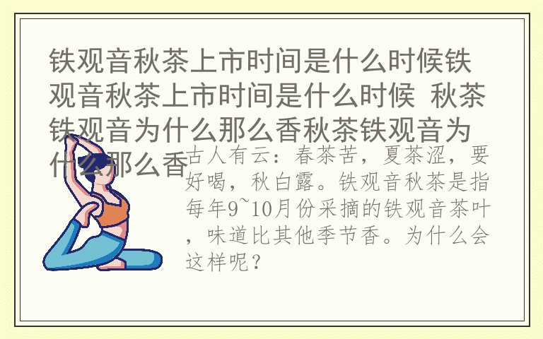 铁观音秋茶上市时间是什么时候铁观音秋茶上市时间是什么时候 秋茶铁观音为什么那么香秋茶铁观音为什么那么香