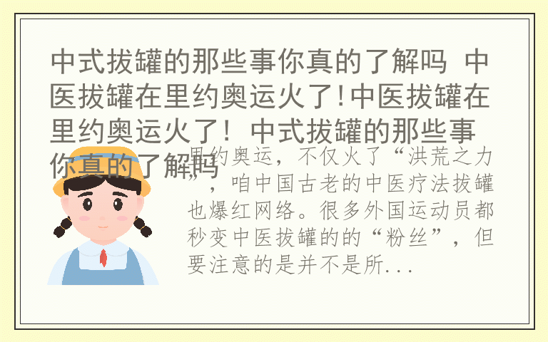 中式拔罐的那些事你真的了解吗 中医拔罐在里约奥运火了!中医拔罐在里约奥运火了! 中式拔罐的那些事你真的了解吗