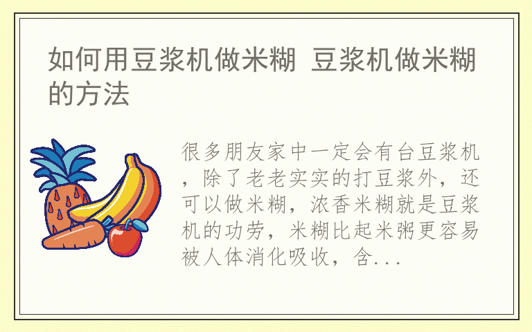 如何用豆浆机做米糊 豆浆机做米糊的方法