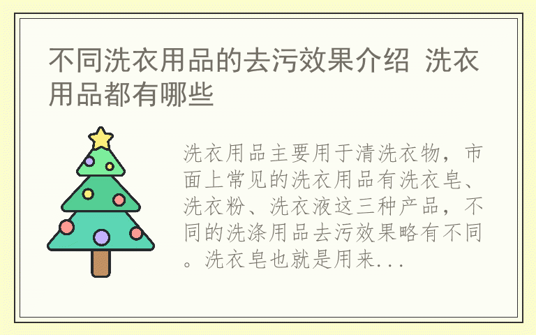 不同洗衣用品的去污效果介绍 洗衣用品都有哪些