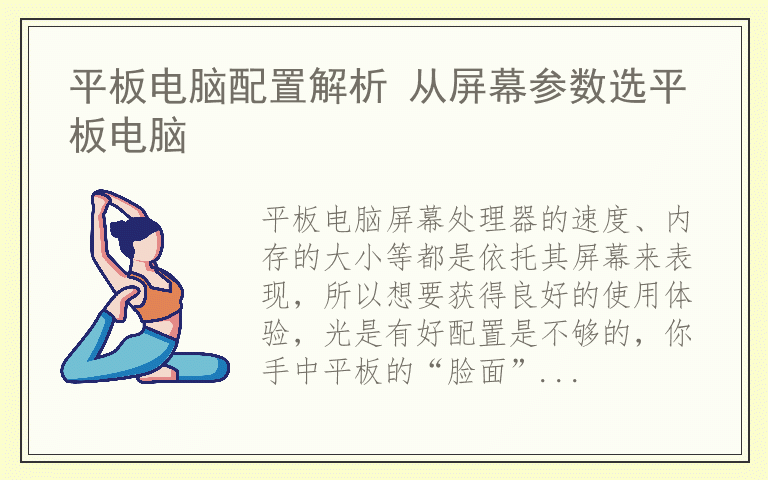 平板电脑配置解析 从屏幕参数选平板电脑