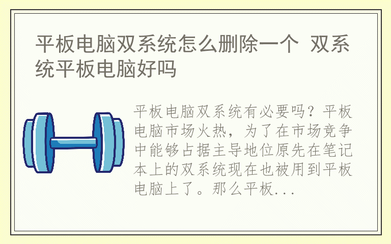 平板电脑双系统怎么删除一个 双系统平板电脑好吗