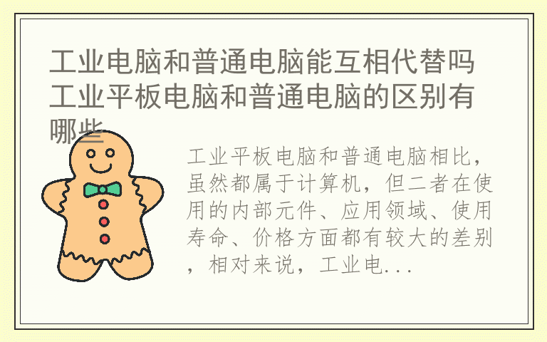 工业电脑和普通电脑能互相代替吗 工业平板电脑和普通电脑的区别有哪些