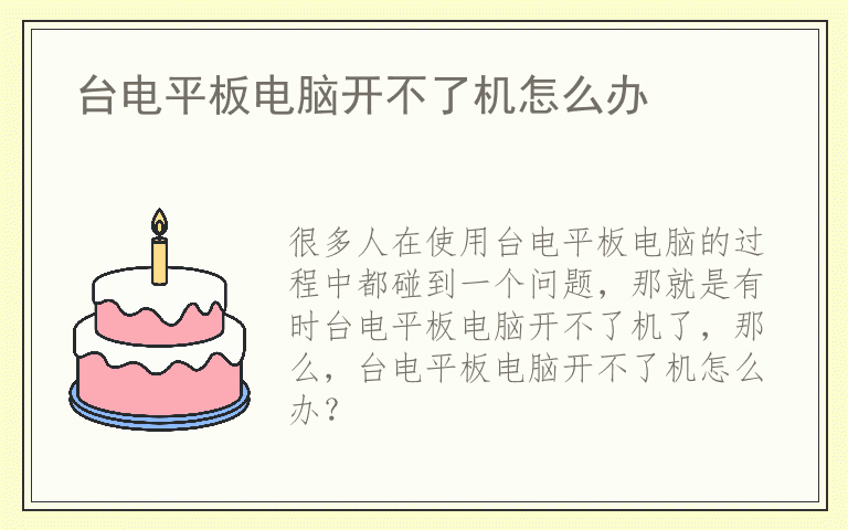 台电平板电脑开不了机怎么办