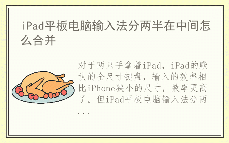 iPad平板电脑输入法分两半在中间怎么合并