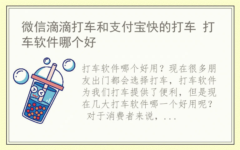 微信滴滴打车和支付宝快的打车 打车软件哪个好