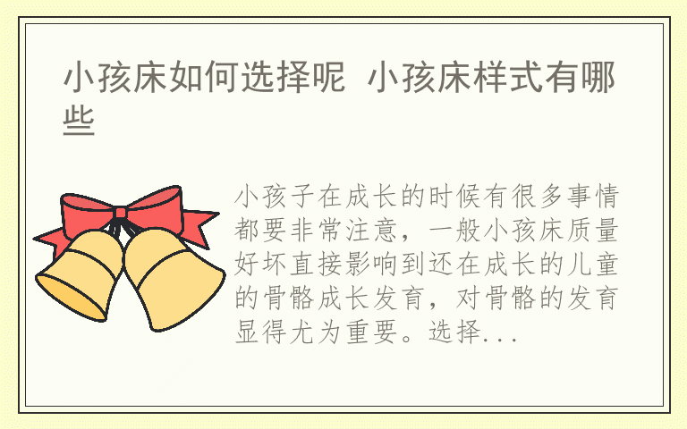 小孩床如何选择呢 小孩床样式有哪些