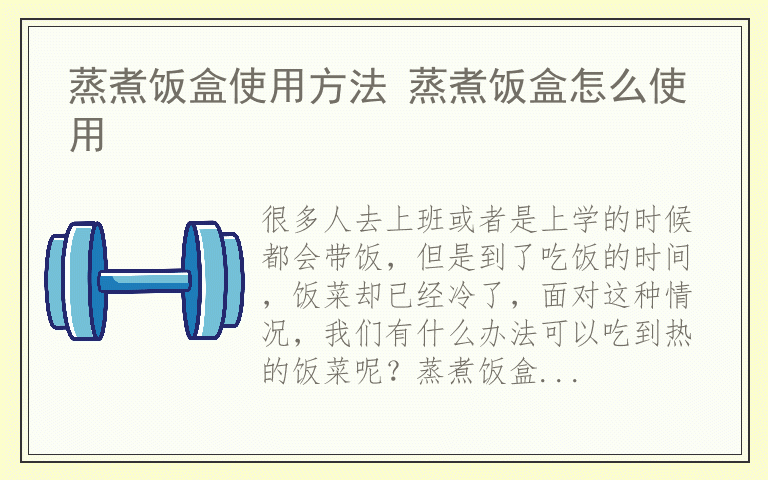 蒸煮饭盒使用方法 蒸煮饭盒怎么使用