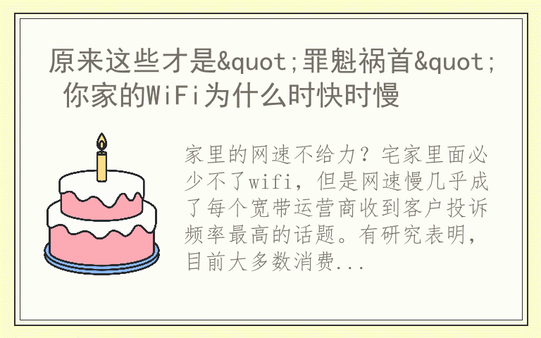 原来这些才是"罪魁祸首" 你家的WiFi为什么时快时慢