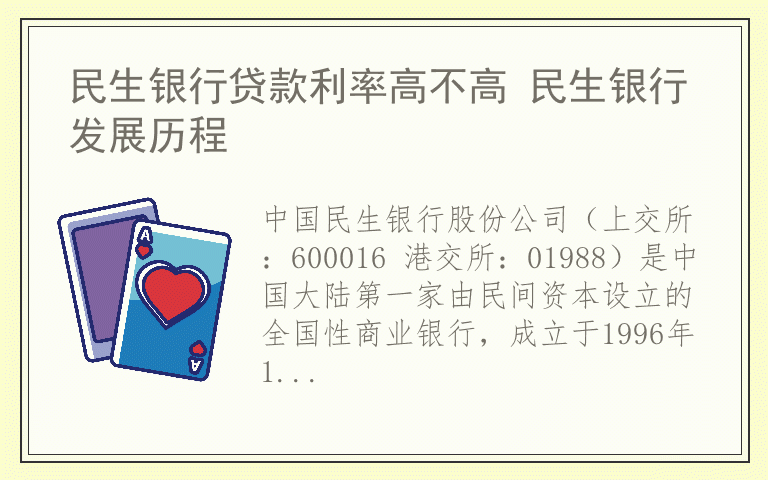 民生银行贷款利率高不高 民生银行发展历程