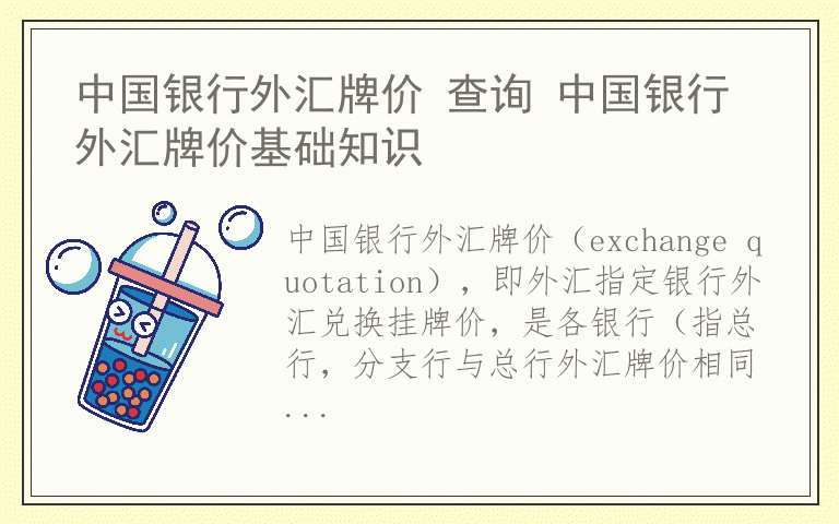 中国银行外汇牌价 查询 中国银行外汇牌价基础知识