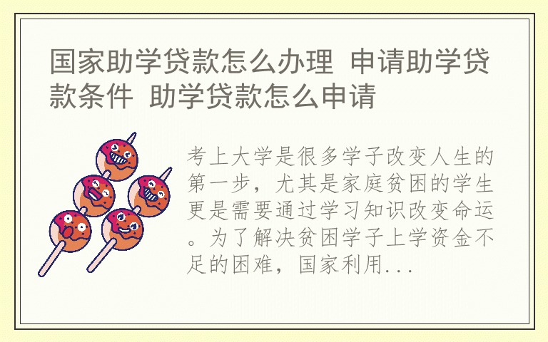 国家助学贷款怎么办理 申请助学贷款条件 助学贷款怎么申请