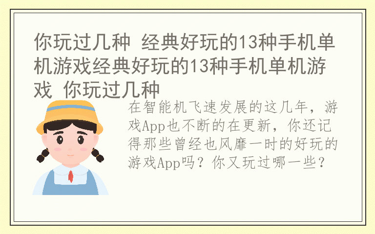 你玩过几种 经典好玩的13种手机单机游戏经典好玩的13种手机单机游戏 你玩过几种