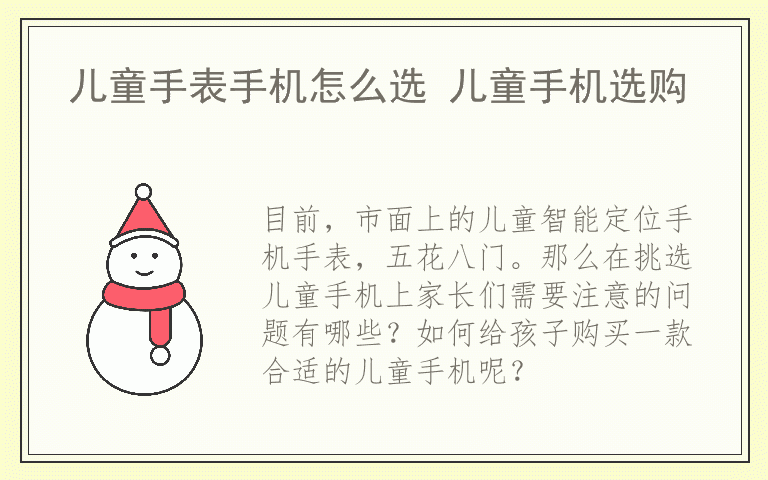 儿童手表手机怎么选 儿童手机选购