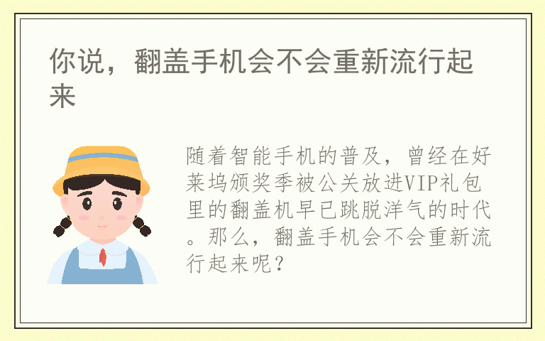 你说，翻盖手机会不会重新流行起来