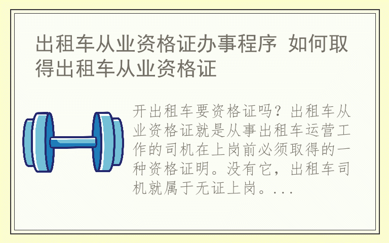 出租车从业资格证办事程序 如何取得出租车从业资格证