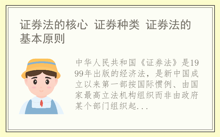 证券法的核心 证券种类 证券法的基本原则