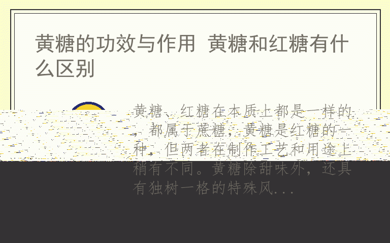 黄糖的功效与作用 黄糖和红糖有什么区别