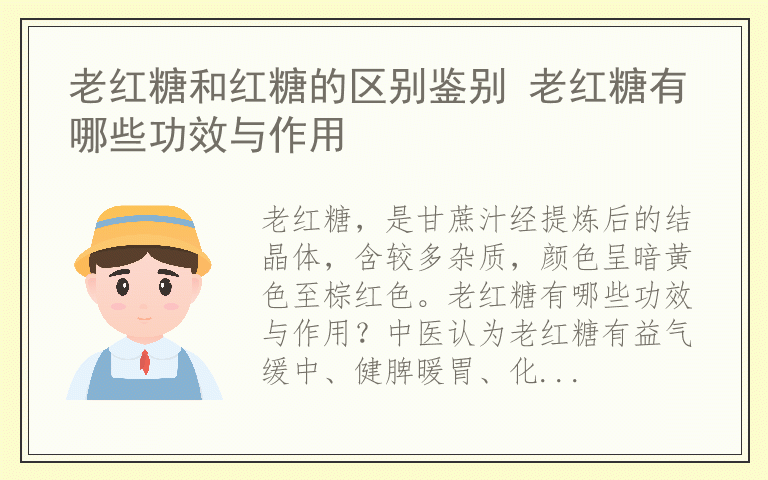 老红糖和红糖的区别鉴别 老红糖有哪些功效与作用