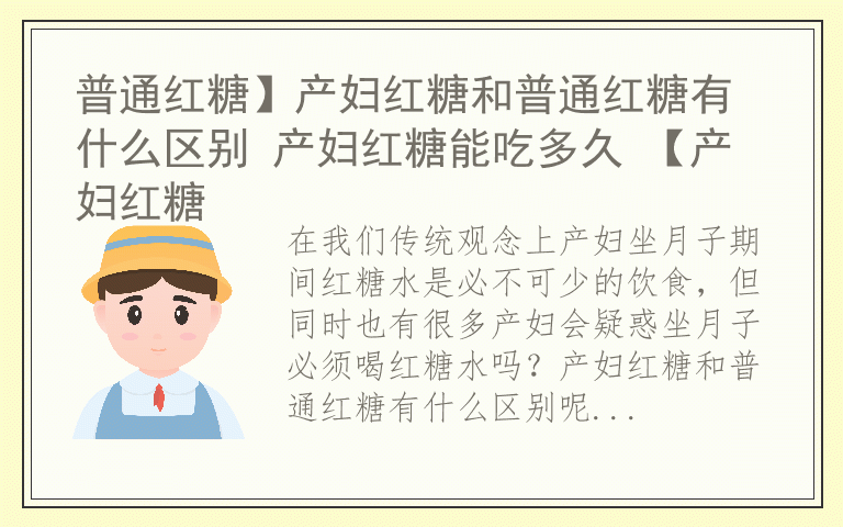 普通红糖】产妇红糖和普通红糖有什么区别 产妇红糖能吃多久 【产妇红糖