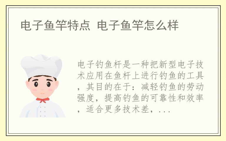 电子鱼竿特点 电子鱼竿怎么样