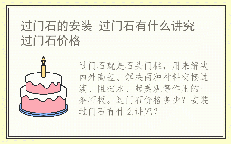 过门石的安装 过门石有什么讲究 过门石价格