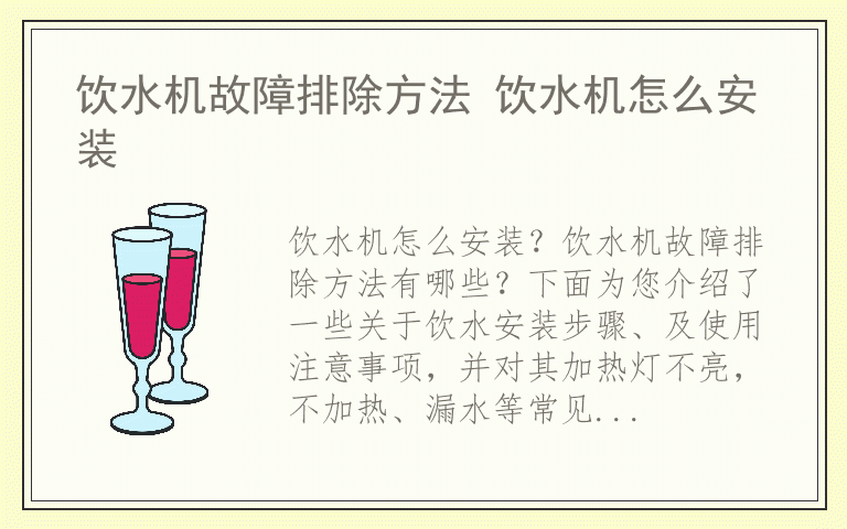 饮水机故障排除方法 饮水机怎么安装
