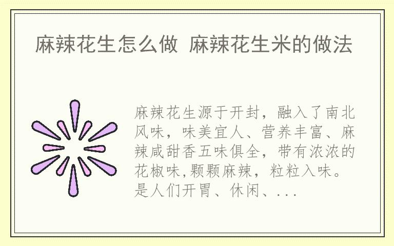 麻辣花生怎么做 麻辣花生米的做法