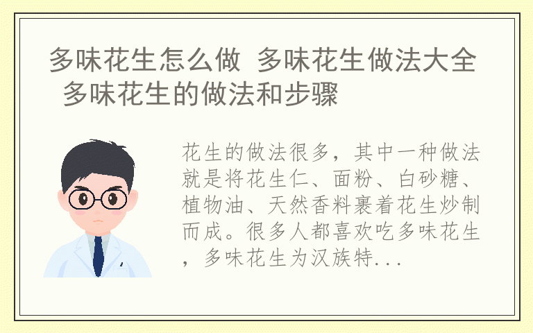 多味花生怎么做 多味花生做法大全 多味花生的做法和步骤