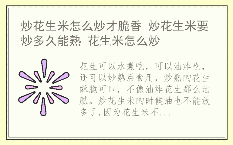 炒花生米怎么炒才脆香 炒花生米要炒多久能熟 花生米怎么炒