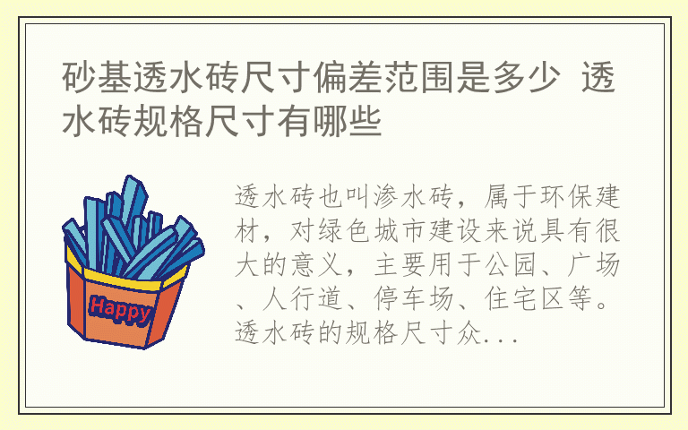 砂基透水砖尺寸偏差范围是多少 透水砖规格尺寸有哪些