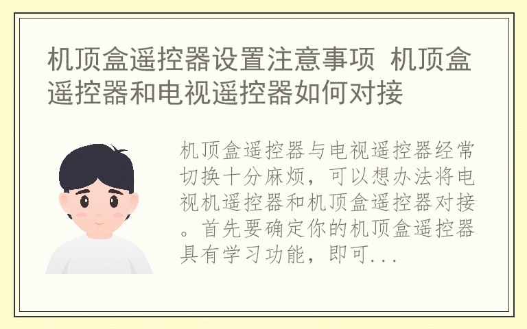 机顶盒遥控器设置注意事项 机顶盒遥控器和电视遥控器如何对接