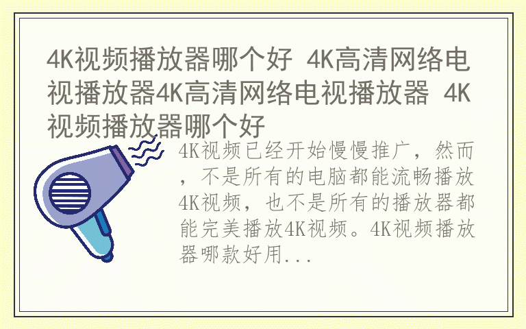 4K视频播放器哪个好 4K高清网络电视播放器4K高清网络电视播放器 4K视频播放器哪个好