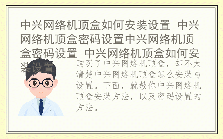 中兴网络机顶盒如何安装设置 中兴网络机顶盒密码设置中兴网络机顶盒密码设置 中兴网络机顶盒如何安装设置