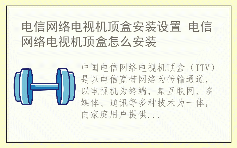 电信网络电视机顶盒安装设置 电信网络电视机顶盒怎么安装